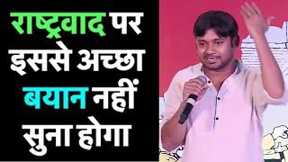 Kanhaiya Kumar Latest Speech on Nationalism  कन्हैया कुमार का राष्ट्रवाद पर जबरदस्त भाषण [upl. by Yrhcaz]