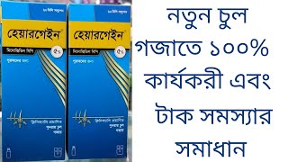 Hairgain 5 amp 2 scalp solution এর কাজ কি minoxidil benifitshair loss treatment Bangla [upl. by Rudolph]