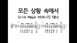 모든 상황 속에서 GA Major MM72 테너230103 [upl. by Reine]