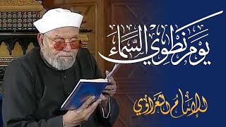 معنى quot يوم نطوي السماء quot لفضيلة الشيخ محمد متولي الشعراوي رحمه الله [upl. by Zeugirdor]