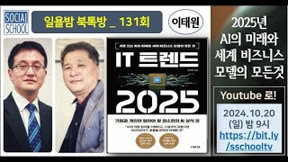 북톡방 131회 IT 트렌드 2025  2025년 AI의 미래와 세계 비즈니스모델의 모든 것  이태원 10분컷 [upl. by Ttik]