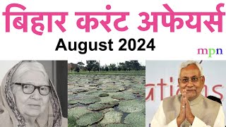 Bihar Current Affairs  August 2024  70th BPSC  शिक्षक भर्ती परीक्षा  Bihar SSC  Bihar SI [upl. by Codee60]