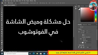 حل مشكلة وميض الشاشة في الفوتوشوب  التحديث الجديد [upl. by Reifinnej]