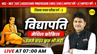 MPTET VARG 2 HINDI SAHITYA  विद्यापति मैथिल कोकिल  MPTET VARG 2 CHAYAN PRIKSHA VACANCY [upl. by Eastlake]