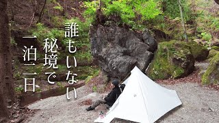 【徒歩キャンプ】秘境すぎる渓流で冬のソロキャンプ、ネイチャーハイクのR値58の冬用エアマットを使ってみた。名栗 大鳩園キャンプ場にて。 [upl. by Aibos]