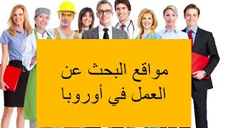 مواقع البحث عن العمل في أوروبا 😍😍😍 jobs [upl. by Nhoj148]