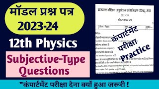 Physics Compartment Exam 2024 Class 12  Subjective Model Paper Solution [upl. by Filbert]