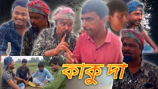 কাকুদা  KaKuDa  সোনার বাংলা টিভি Sonar Bangla TV [upl. by Allwein]