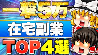 【2024年最新版】在宅で一撃5万稼げるオススメ副業4選 [upl. by Kalle207]