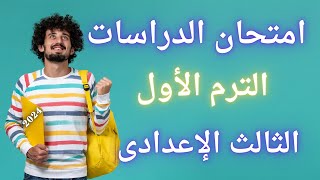 أسئلة متوقعة 100X100 دراسات اجتماعية الترم الأول للصف الثالث الاعدادى  خلاص مفيش وقت [upl. by Norehc]