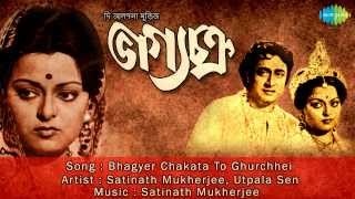 Bhagyer Chakata To Ghurchhei  Bhagya Chakra  Bengali Film Song  Satinath Mukherjee Utpala Sen [upl. by Mabel426]