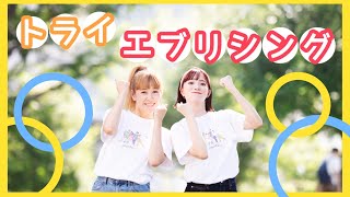 トライエヴリシング🐰🦊✨【オリジナル振付】運動会やお遊戯会でつかえます！振り付け説明テロップ付き [upl. by Aivatal]