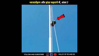 ध्वजारोहण और झंडा फहराने में अंतर 🇮🇳 Difference between flag hoisting and flag unfurling  shorts [upl. by Charlot]