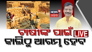 Live  ସରକାରଙ୍କ ବଡ଼ ପ୍ରସ୍ତୁତି Government Prepares for Paddy Procurement  MSP CM Mohan Majhi [upl. by Melantha193]