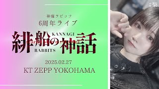 ＜告知動画＞梨神薙ラビッツ「227 KT Zepp Yokohamaに向けて」 [upl. by Kcyrred141]