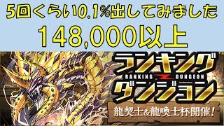 【パズドラ】ランダン 龍契士amp龍喚士杯 01148000以上集めました！ [upl. by Copp]