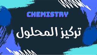 تركيز المحلول  كيمياء 🧪 [upl. by Hsaniva]