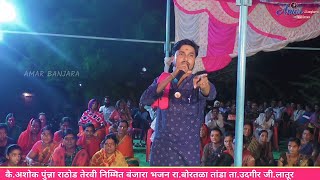 Abhay Maharaj Super Jangi Banjara Bhajan कैअशोक पुन्ना राठोड तेरवी निमित्त बंजारा भजन बोरतळा तांडा [upl. by Ekram]