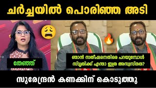 quotസ്മൃതി ചോദിച്ചു വാങ്ങി🔥quot K Surendran Vs Smruthy Paruthikad Debate Troll  Troll Malayalam [upl. by Matthias]