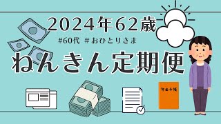 【62歳のねんきん定期便】2024年年金ネットから届いたガチなやつです。60代おひとりさま🌺｜再雇用｜シニアライフ [upl. by Litha]