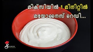 Homemade Mayonnaise in 1 Minute Using Mixie  How to make Mayonnaise  Shamees Kitchen [upl. by Betz947]