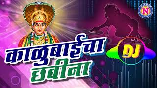 Kalubaich Chabina DJ Song  Kalubai DJ Songs  कलुबाईचा छबीना डीजे  काळुबाईची गाणी  Devi DJ Song [upl. by Blase]