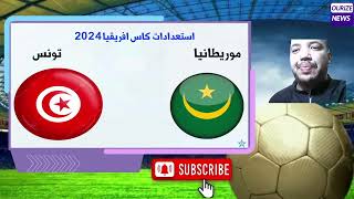 موعدمباراة تونس و موريتانيا الوديةاستعداد لكاس افريقيا الكوديفوار 2024 [upl. by Aroz459]