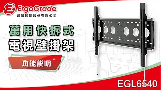 【ErgoGrade峰誠】調整amp功能教學 EGLS6540 3286吋 液晶電視壁掛架 壁掛架 螢幕壁掛架 螢幕支架 電視吊架 電視架 [upl. by Jit690]