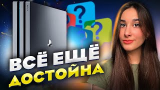 Стоит ли покупать PlayStation 4 в 2024 году [upl. by Madelin214]