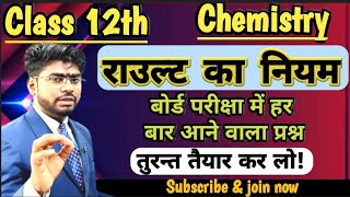 राउल्ट का नियम॥Rault Ka Niyam॥Law of Rault॥Class 12॥Chemistry॥Angad Sir॥रसायन विज्ञान॥UP Board 2025 [upl. by Eanram]