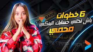 ستة خطوات خاص يعرفهم اي واحد عندو حساب بنكي ف  CIH BANK [upl. by Yedsnil]