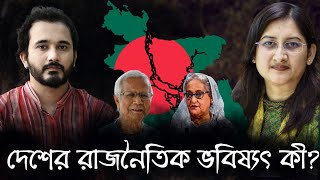 বাংলাদেশের রাজনৈতিক ভবিষ্যৎ কী  Afsana Kishwar Lochan  Asad Noor  09 Nov 2024 [upl. by Shanie]