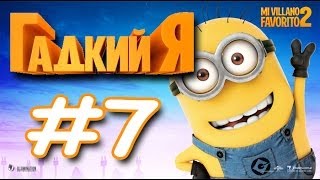 Гадкий Я Minion Rush Серия 7 Новый Район Жилой Квартал Игра Миньоны или Миньон Раш [upl. by Aicats709]