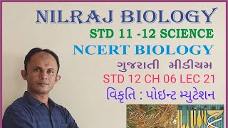 STD 12 BIOLOGY CH 06 LEC 21  જનીન સંકેત વિકૃતિ  પોઈન્ટ મ્યુટેશનPOINT MUTATIONNILRAJSIR [upl. by Backler]