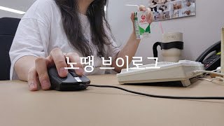 Vlog 콜센터 선임 상담사가 말합니다  처리기준 번복 좀 구만훼🫤  직장인브이로그 사무직브이로그 [upl. by Entroc]