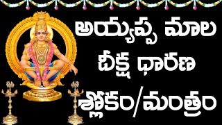 Ayyappa Mala dharana Mantram in telugu [upl. by Platas]