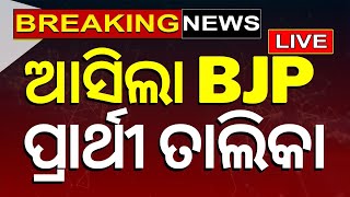 Election News Live ଆସିଲା BJP ତାଲିକା  BJP Candidate list  General Election 2024  Odia News [upl. by Winikka]