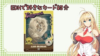 【MTG】EDHで好きなカード紹介「黄金のたてがみのアジャニ」【VOICEROID紹介】 [upl. by Ahkihs]