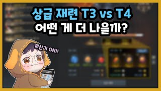 상급 재련 T3 vs T4 현 시점 최선의 선택은 무엇일까 [upl. by Atinuhs]