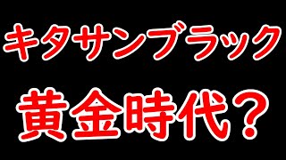 クロワデュノールは序章に過ぎない！？キタサンブラックは黄金時代に突入するか！？【POG2425】 [upl. by Moazami]