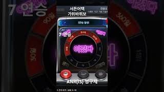 서든어택 가위바위보 7연승 ANRIS 영구제 당첨 [upl. by Rawdan]