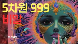 quot5차원 천부경 999 이는 100 진리의 암호다  우주와 하나 되는 자들의 비밀quot [upl. by Ayotaj]