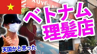 【ホーチミン】本場のベトナム理髪店は天国だった [upl. by Fruin]