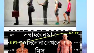 লম্বা হবার ঔষুধ  Height increase Medicine amp Tips  Height Baranor Upay [upl. by Hashum]