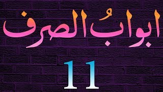 AbwaabeSarf Dars  11  Baab  04  by Maulana Muhammad Zuhair Albazi  17112008 [upl. by Tremaine]