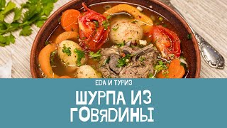 Шурпашурпа из говядиныготовимвкусное блюдо [upl. by Furiya196]