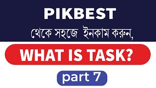 পিকবেস্ট টাস্ক কি টাস্ক ভাবে কাজ করে বিস্তারিত What is Pikbest Task Task works Task details [upl. by Batty]