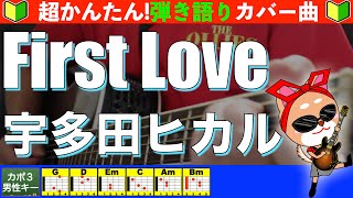 🔰【コード付き】First Love  宇多田ヒカル 弾き語り ギター初心者 [upl. by Aneet]