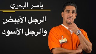 الرجل الأبيض والرجل الاسود YASS 23 [upl. by Lionello]