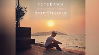 Алан Черкасов  Расскажи 🎵 [upl. by Sparks]